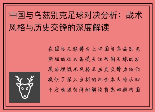 中国与乌兹别克足球对决分析：战术风格与历史交锋的深度解读