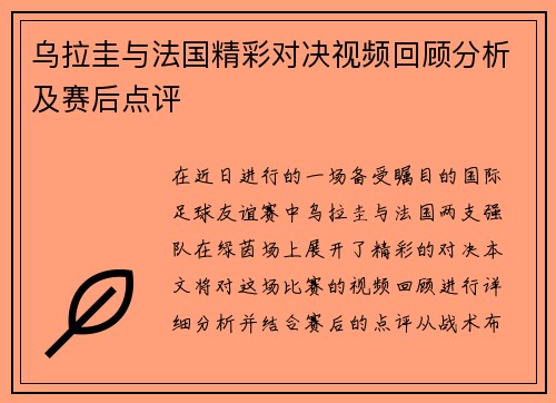 乌拉圭与法国精彩对决视频回顾分析及赛后点评