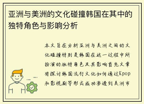 亚洲与美洲的文化碰撞韩国在其中的独特角色与影响分析