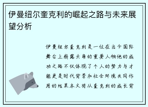 伊曼纽尔奎克利的崛起之路与未来展望分析