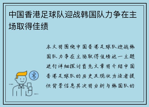 中国香港足球队迎战韩国队力争在主场取得佳绩