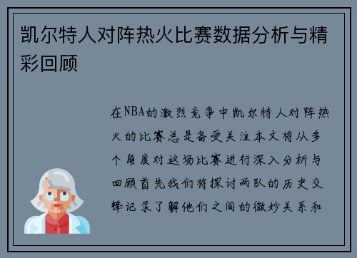 凯尔特人对阵热火比赛数据分析与精彩回顾