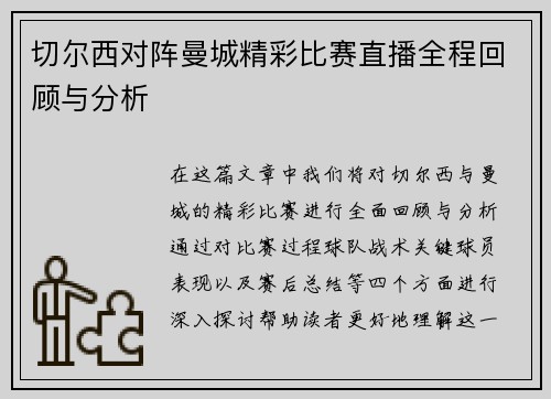 切尔西对阵曼城精彩比赛直播全程回顾与分析