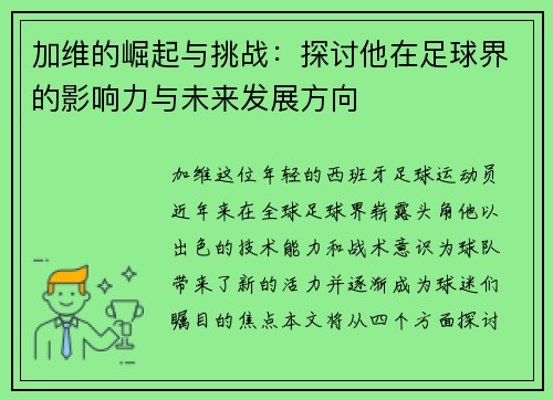 加维的崛起与挑战：探讨他在足球界的影响力与未来发展方向