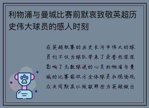 利物浦与曼城比赛前默哀致敬英超历史伟大球员的感人时刻