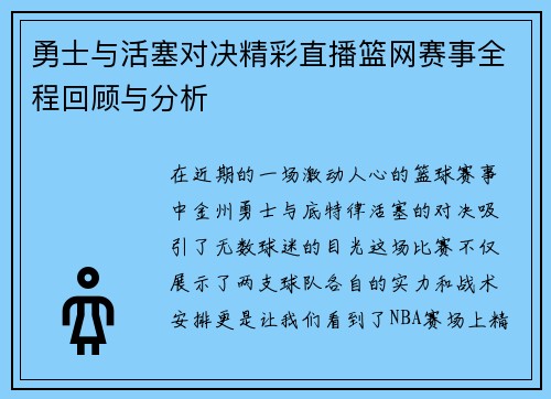 勇士与活塞对决精彩直播篮网赛事全程回顾与分析