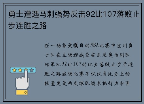勇士遭遇马刺强势反击92比107落败止步连胜之路