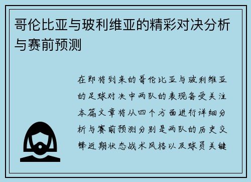 哥伦比亚与玻利维亚的精彩对决分析与赛前预测