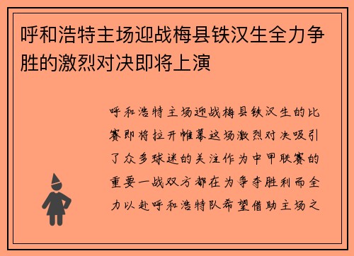 呼和浩特主场迎战梅县铁汉生全力争胜的激烈对决即将上演