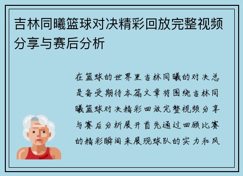 吉林同曦篮球对决精彩回放完整视频分享与赛后分析