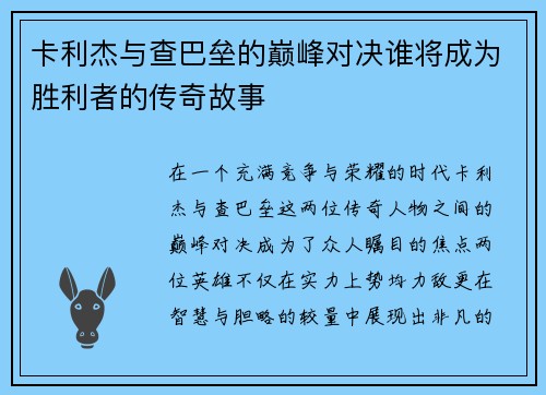 卡利杰与查巴垒的巅峰对决谁将成为胜利者的传奇故事