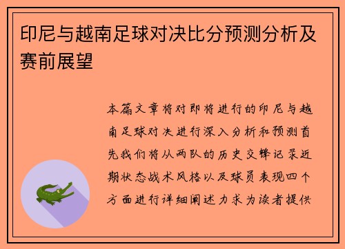 印尼与越南足球对决比分预测分析及赛前展望