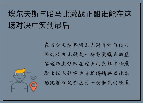 埃尔夫斯与哈马比激战正酣谁能在这场对决中笑到最后