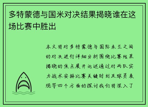 多特蒙德与国米对决结果揭晓谁在这场比赛中胜出