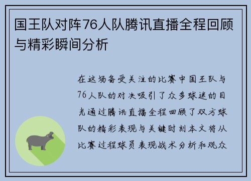 国王队对阵76人队腾讯直播全程回顾与精彩瞬间分析