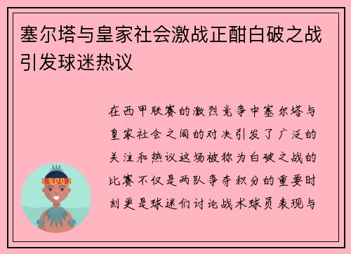 塞尔塔与皇家社会激战正酣白破之战引发球迷热议