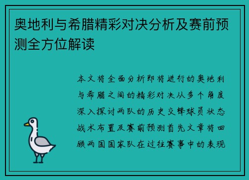 奥地利与希腊精彩对决分析及赛前预测全方位解读