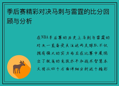 季后赛精彩对决马刺与雷霆的比分回顾与分析