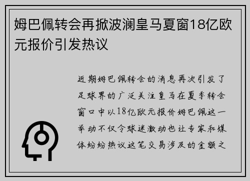 姆巴佩转会再掀波澜皇马夏窗18亿欧元报价引发热议