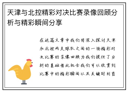 天津与北控精彩对决比赛录像回顾分析与精彩瞬间分享