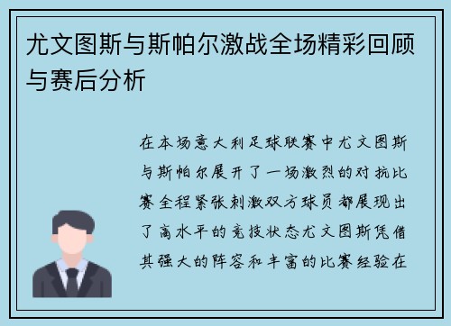 尤文图斯与斯帕尔激战全场精彩回顾与赛后分析