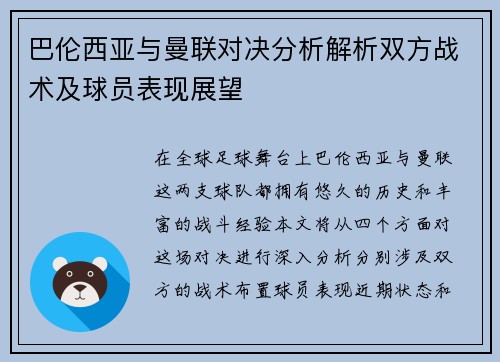 巴伦西亚与曼联对决分析解析双方战术及球员表现展望