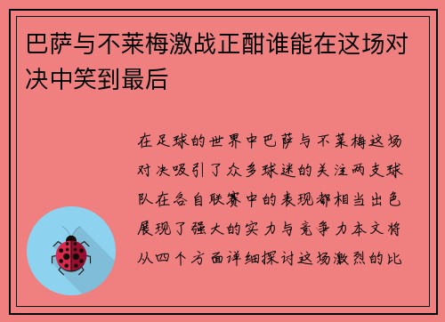 巴萨与不莱梅激战正酣谁能在这场对决中笑到最后