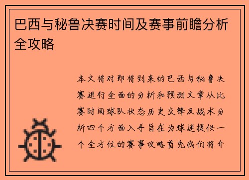 巴西与秘鲁决赛时间及赛事前瞻分析全攻略