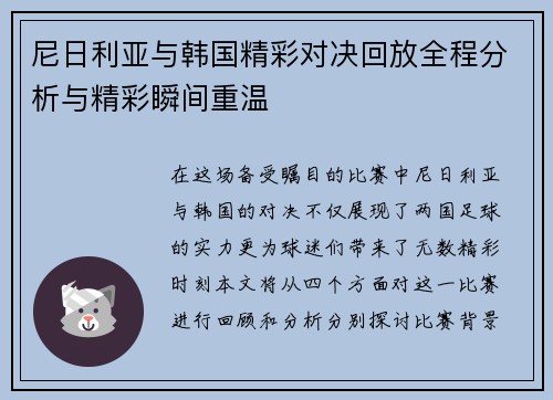 尼日利亚与韩国精彩对决回放全程分析与精彩瞬间重温