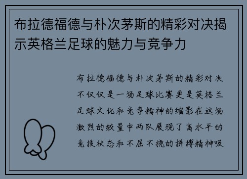布拉德福德与朴次茅斯的精彩对决揭示英格兰足球的魅力与竞争力
