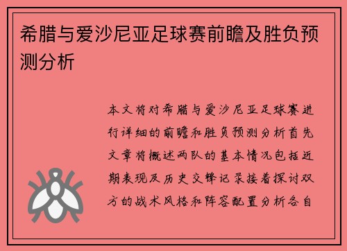希腊与爱沙尼亚足球赛前瞻及胜负预测分析