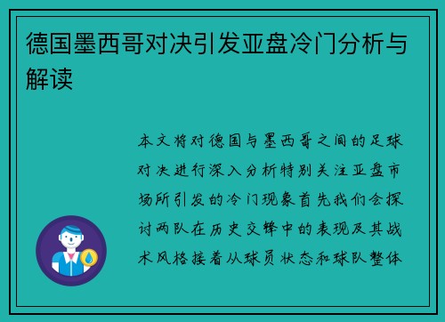 德国墨西哥对决引发亚盘冷门分析与解读