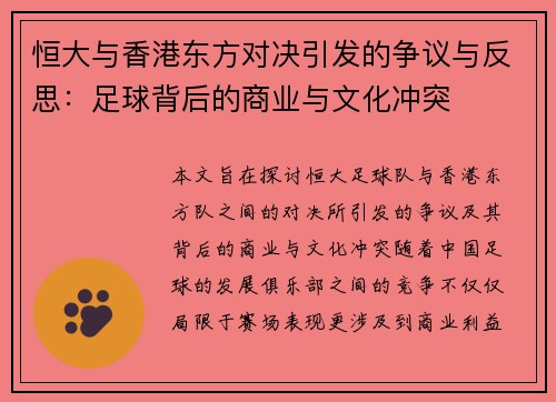 恒大与香港东方对决引发的争议与反思：足球背后的商业与文化冲突