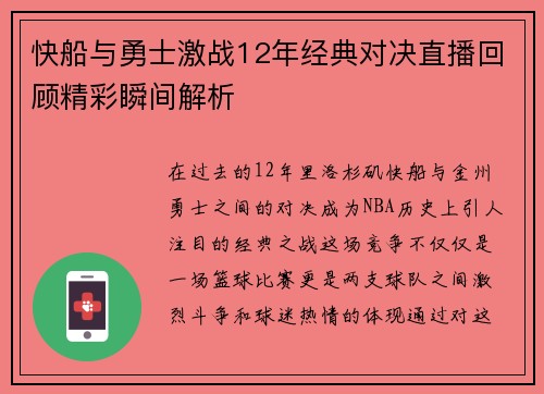 快船与勇士激战12年经典对决直播回顾精彩瞬间解析