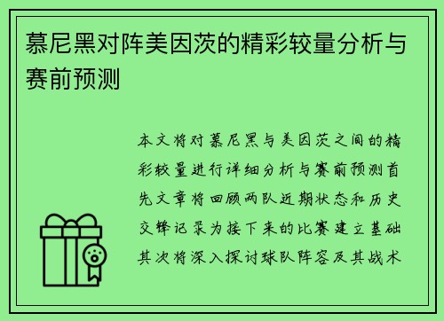慕尼黑对阵美因茨的精彩较量分析与赛前预测